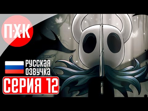 Видео: HOLLOW KNIGHT Прохождение 12 ᐅ Гнетущие своды.