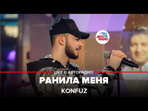 Видео: Konfuz - Ранила Меня (LIVE @ Авторадио)
