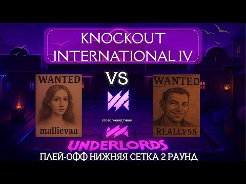 Видео: DOTA UNDERLORDS: KNOCKOUT INTERNATIONAL IV ПЛЕЙ-ОФФ! Нижняя сетка 2 раунд, Стрим 2 #dotaunderlords 