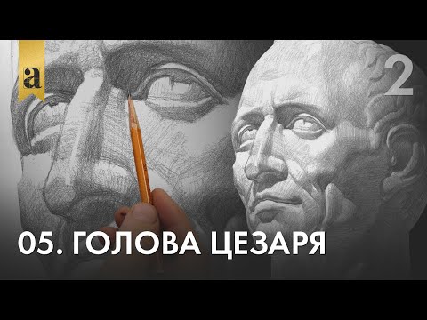 Видео: 05. Голова Цезаря. Часть 2 | Андрей Иванович Томский
