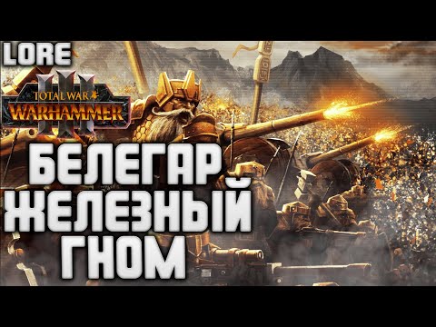 Видео: БЕЛЕГАР ЖЕЛЕЗНЫЙ МОЛОТ TOTAL WAR WARHAMMER 3 ЛОР