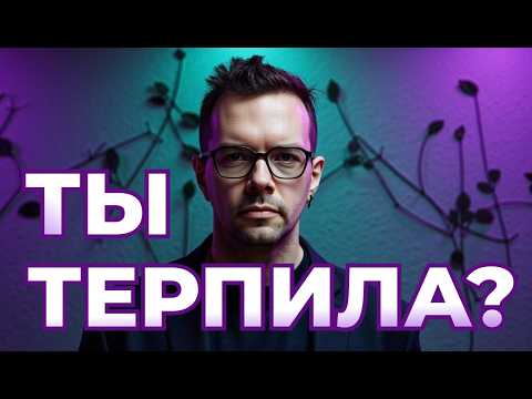 Видео: ТЕРПИЛА: как ты им стал, и как перестать быть терпилой