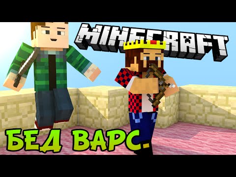 Видео: ДЕРЖИМ ЧАЙНИК - Minecraft Bed Wars (Mini-Game)