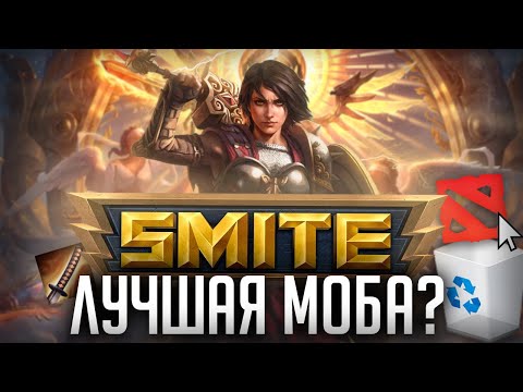 Видео: Почему SMITE - лучшая моба?