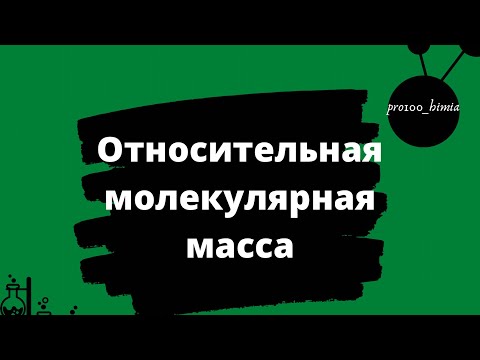 Видео: КАК РАССЧИТАТЬ ОТНОСИТЕЛЬНУЮ МОЛЕКУЛЯРНУЮ МАССУ