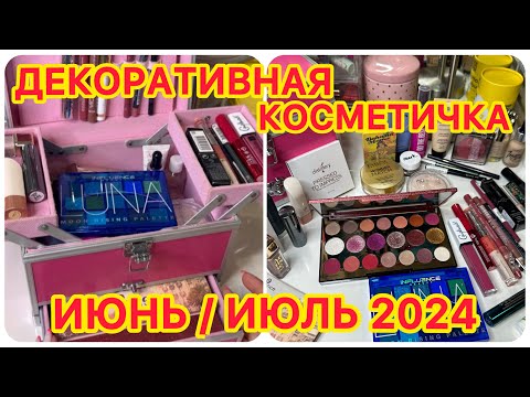 Видео: 💄 ДЕКОРАТИВНАЯ КОСМЕТИЧКА НА МЕСЯЦ / КОСМЕТИКА НА ЛЕТО / НОВИНКИ / БЮДЖЕТНАЯ КОСМЕТИКА