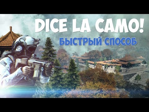 Видео: Как получить камуфляж DICE LA | Unlock DICE LA Camo