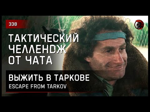 Видео: ТАКТИЧЕСКИЙ ЧЕЛЛЕНДЖ ОТ ЧАТА • Escape from Tarkov №338