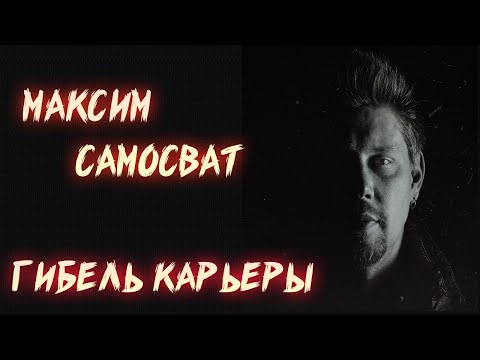 Видео: ГИБЕЛЬ КАРЬЕРЫ МАКСИМА САМОСВАТА