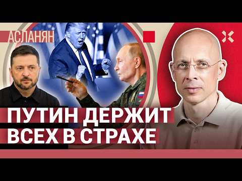 Видео: АСЛАНЯН. Путин потерялся. Кто спасет Мадуро. Самое циничное поколение
