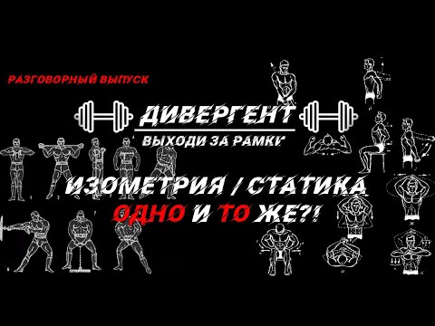 Видео: ИЗОМЕТРИЯ / СТАТИКА ОДНО И ТО ЖЕ ?!