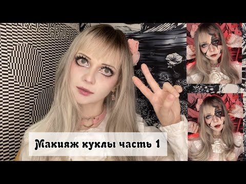 Видео: Макияж куклы. Часть 1