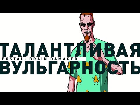 Видео: Postal: Brain Damaged | Хороший Постал?