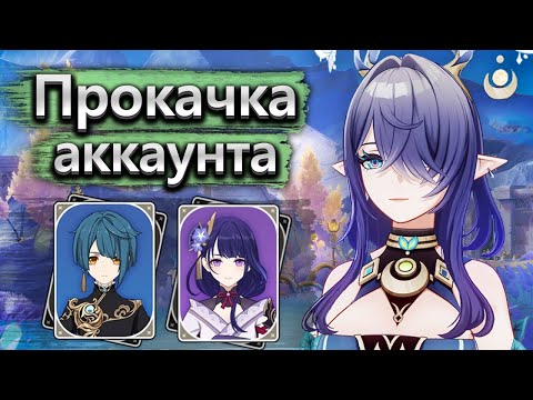 Видео: Первая прокачка в Нод-Крае, возрождение вегетации! - Аккаунт на прокачку Genshin Impact