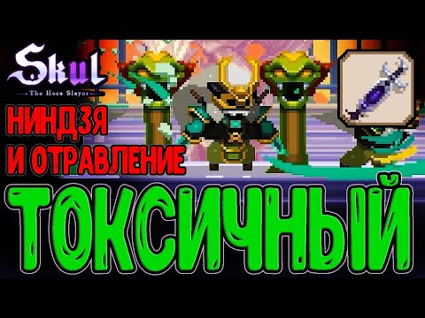 Видео: Ядовитый Ниндзя с 2 Шприцами - Тонна Яда, но...? / Гидра и Невезение / Skul: The Hero Slayer DLC