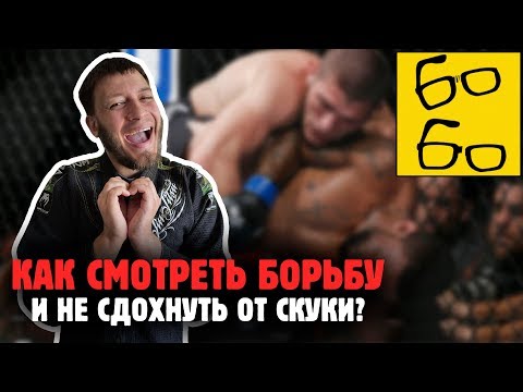 Видео: КАК ПОНЯТЬ И ПОЛЮБИТЬ УНЫЛУЮ ВОЗНЮ В ПАРТЕРЕ? Янис объясняет, как кайфовать от борьбы в ММА и BJJ