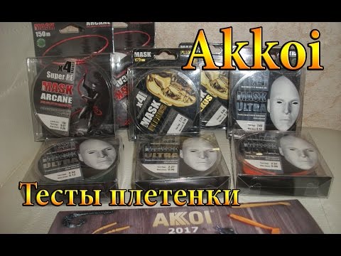 Видео: Плетеный шнур Akkoi - Mask Ultra, Plexus и Arcane. Тесты на разрыв и первые впечатления