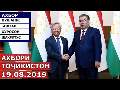 Видео: Ахбори Точикистон / Новости - 19.08.2019