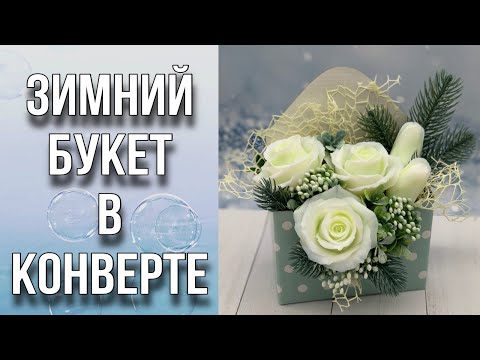 Видео: Зимний букет в конверте/Собираем букет из мыла/Мыловарение/Soap/Flowers
