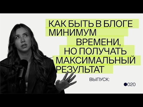 Видео: Как быть в блоге минимум времени, но получать максимальный результат?