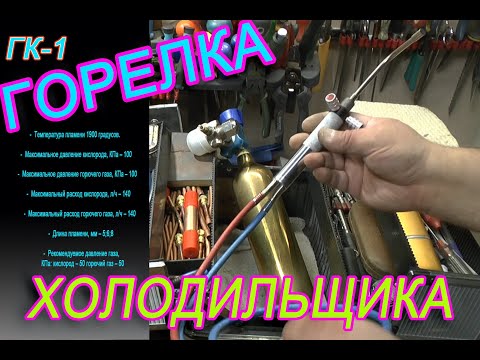 Видео: Горелка для холодильщика ГК-1