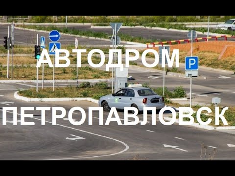 Видео: АВТОДРОМ  ПЕТРОПАВЛОВСК 100% Сдача Экзамена