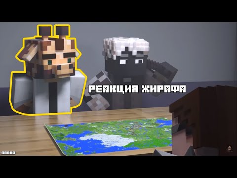 Видео: РЕАКЦИЯ - Жирафа на видео Деба.
