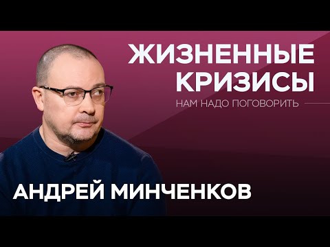 Видео: Как жизненные кризисы влияют на наше тело / Андрей Минченков // Нам надо поговорить