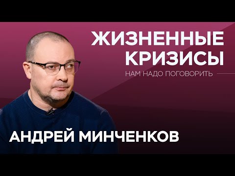 Видео: Как жизненные кризисы влияют на наше тело / Андрей Минченков // Нам надо поговорить