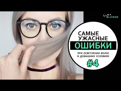 Видео: Как бережно осветлить волосы дома | ОСТАНОВКА РЕАКЦИИ ОСВЕТЛЕНИЯ | Скажи пакле НЕТ!