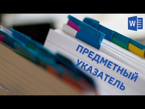 Видео: Предметный указатель