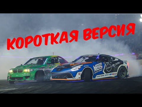 Видео: Формула Дрифт Атланта,  второй этап , 2025 - КОРОТКАЯ ВЕРСИЯ!