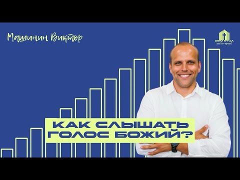 Видео: Проповедь "Как слышать Божий голос ?" | Виктор Машинин 14.09.2025