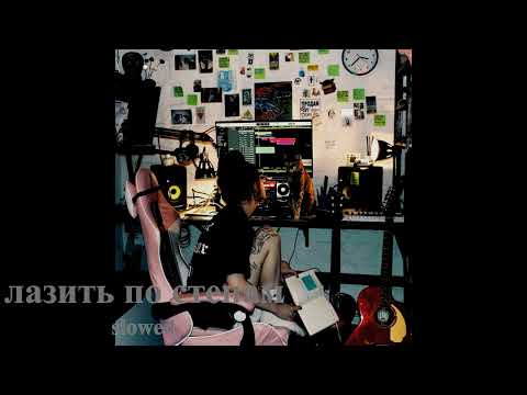 Видео: лазить по стенам (slowed)