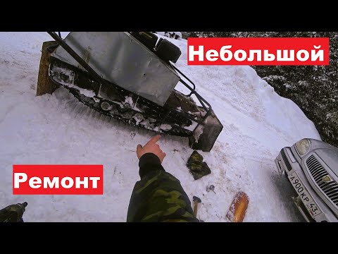 Видео: Ремонт мотобуксировщика. Рыбалка на реке Луза.