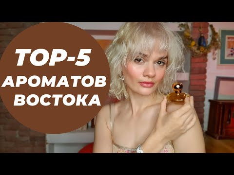 Видео: ТОП-5 ВОСТОЧНЫХ АРОМАТОВ