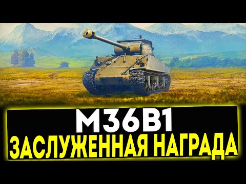 Видео: ✅ M36B1 - ЗАСЛУЖЕННАЯ НАГРАДА 2025! МИР ТАНКОВ