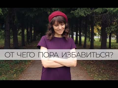 Видео: 5 вещей в гардеробе, которые вам не нужны