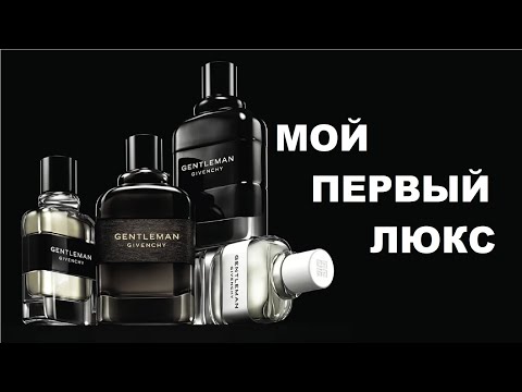 Видео: МОЙ ПЕРВЫЙ ЛЮКС GIVENCHY GENTLEMAN RESERVE PRIVÉE