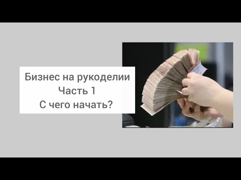 Видео: Хотите заработать на рукоделии? С чего начать? Какие расходы нужно учесть.