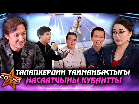 Видео: Талапкердин тайманбастыгы насаатчыны кубантты // Биздин сахна // Күндөлүк // 2-чыгарылыш