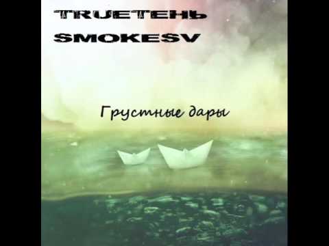 Видео: TRUEтень   Грустные Дары Feat  SmokeSV