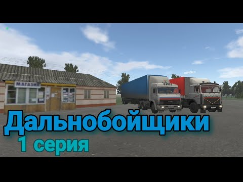 Видео: Дальнобойщики 1 серия 3 сезон