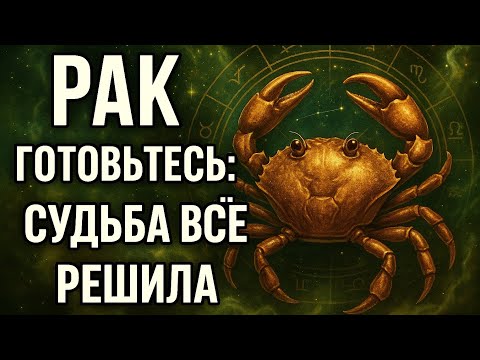 Видео: Рак — готовьтесь! Судьба всё решила в октябре 🔮 Гороскоп, предсказания, любовь, деньги, карьера. 