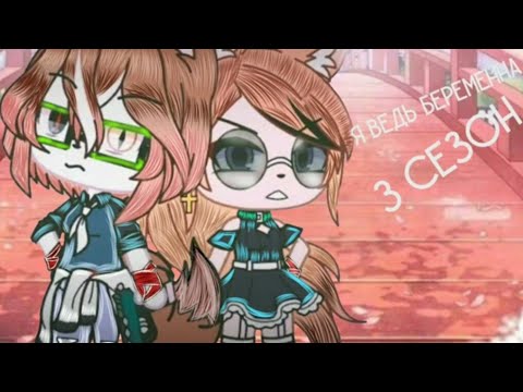 Видео: ||~Я ведь беременна ~||~3сезон 3 серия~||~Юри~||~чит. опс~||