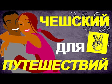 Видео: Чешский для Путешествий. Топ фразы для туристов!