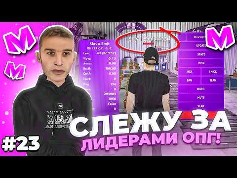 Видео: 🔥 БУДНИ АДМИНИСТРАТОРА #23. СЛЕЖУ за ЛИДЕРАМИ ОПГ и ВЫДАЮ БАНЫ на МАТРЕШКА РП. Matreshka rp.