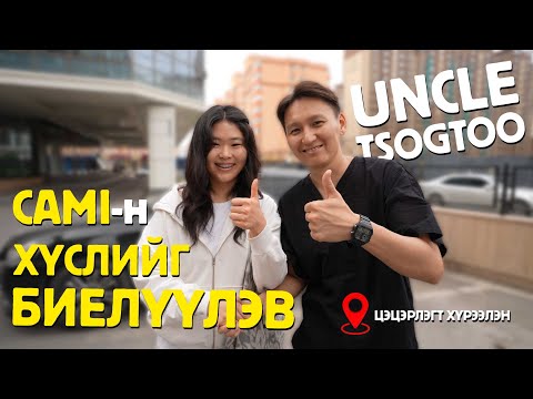 Видео: Uncle Tsogtoo Cami-н хүслийг биелүүлэв