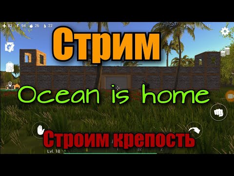 Видео: Ocean is home стрим#7 Строим непреступную крепость!