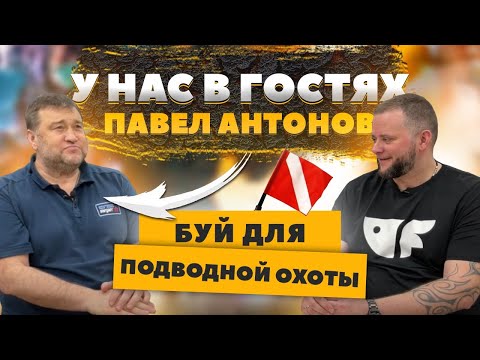 Видео: Буй для подводной охоты - основы безопасности! Разговор с Павлом Антоновым